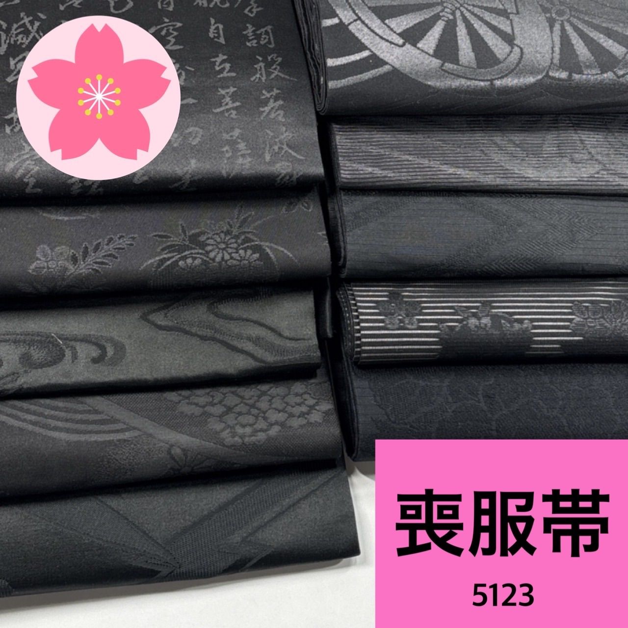 喪服帯 10枚 正絹 帯まとめ売り【5123】同梱購入歓迎 リメイク用