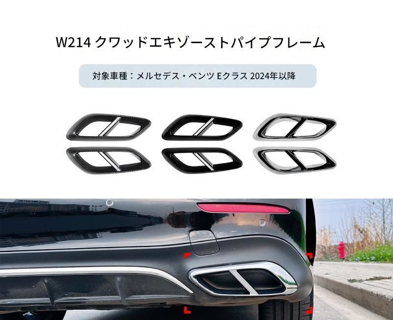 【送料無料】メルセデス・ベンツ Eクラス W214 E260 E300 2024+ 専用設計 AMGスタイル 4出口 エキゾーストパイプフレーム デカール カスタム ドレスアップ ブラック クローム ABS製 外装パーツ