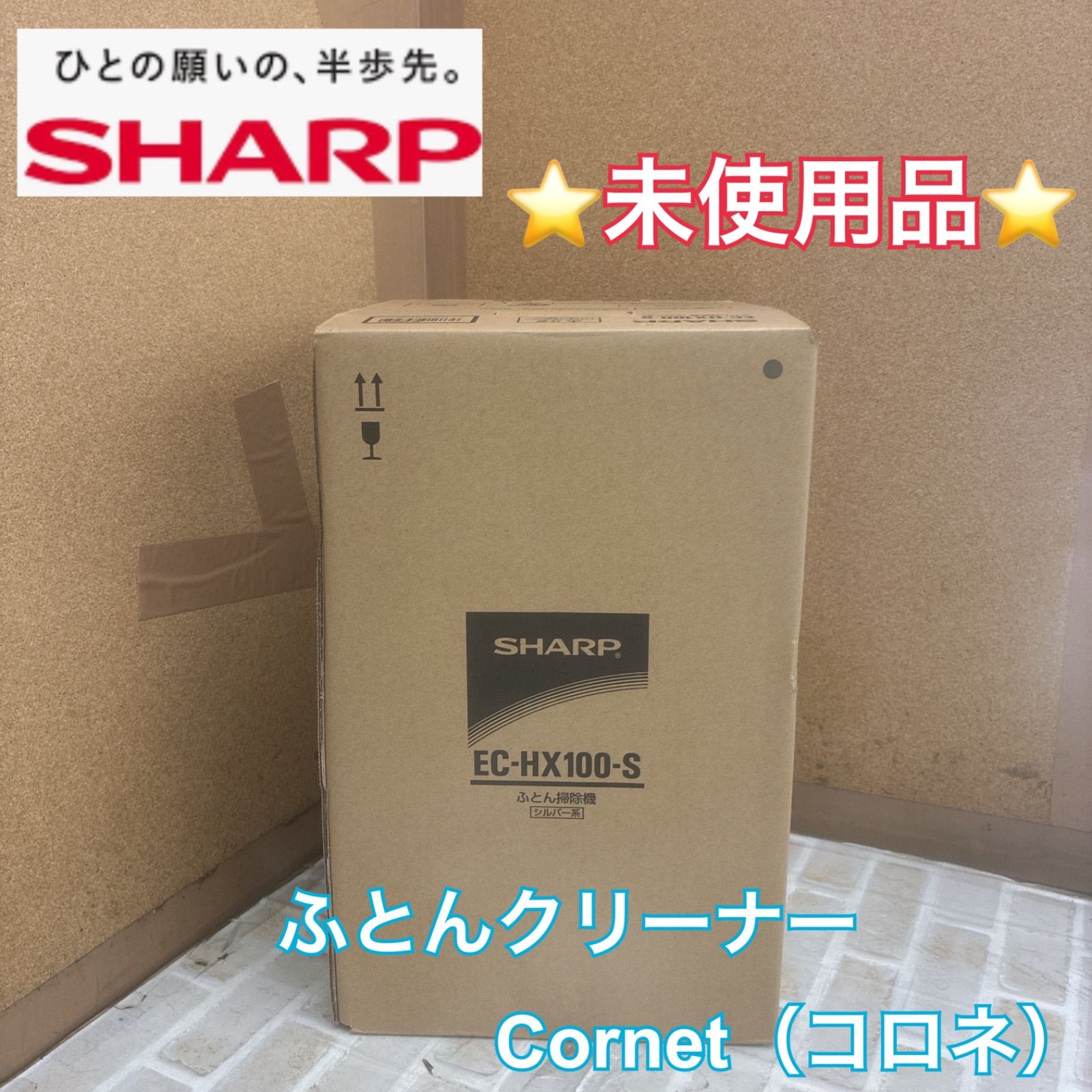 S764 ⭐ 未使用品 SHARP｜シャープ ふとんクリーナー Cornet（コロネ）EC-HX100 15年製