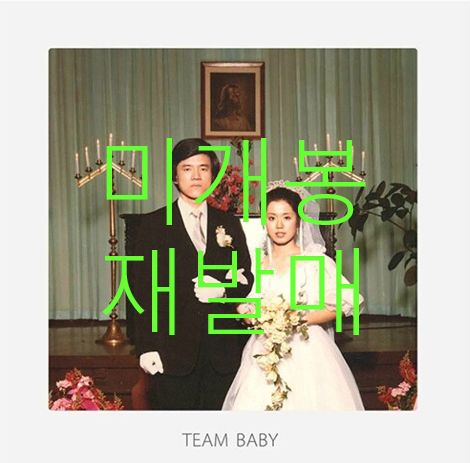 未開封 The Black Skirts(コムジョンチマ) ー Team Baby Part 1 (再 