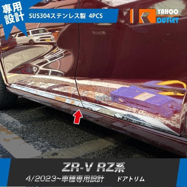 【6016】ホンダ 新型 ZR-V RZ系 RZ3 RZ4 RZ5 RZ6 2023年4月〜 サイド ドアトリム ドアアンダーガーニッシュ ステンレス製 鏡面 カスタムパーツ 外装 4P