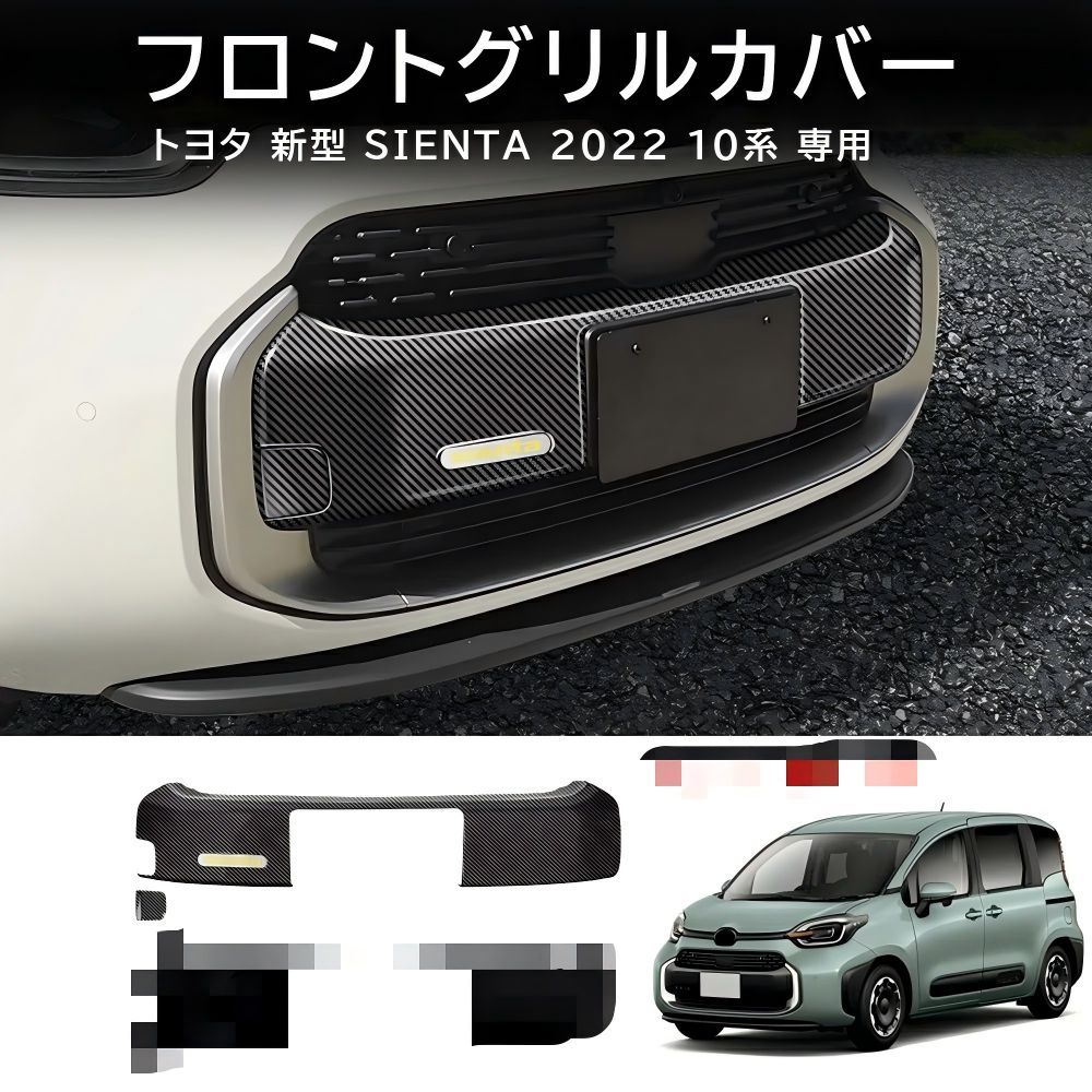 送料無料 トヨタ シエンタ Toyota Sienta 10系 2022-2026 年式 専用 フロントグリル ガーニッシュ モール ABS製 両面テープ付き ドレスアップ カスタムパーツ 2点セット かっこいい