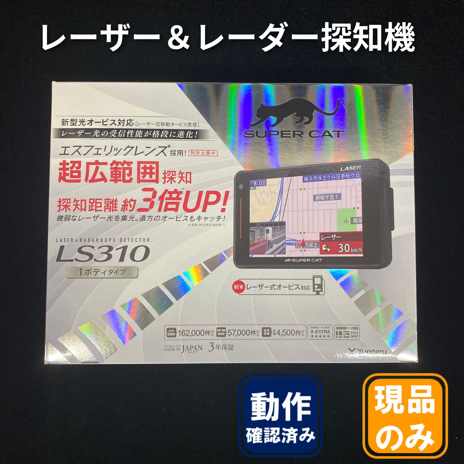 レーザー＆レーダー探知機 LS310 ユピテル 【中古品】 - メルカリ