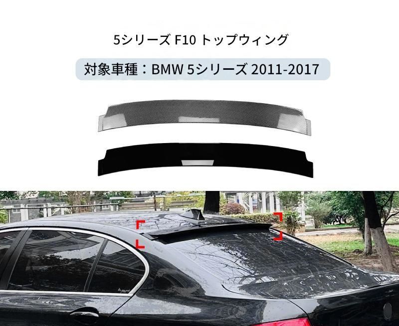 【送料無料】BMW 5系 F10 525i 530i 2011-2017 専用設計 リアトップウィング リップスポイラー カスタム ドレスアップ ブラック 塗装済み 外装パーツ