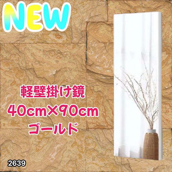 #2639 割れない 壁掛け 鏡 フィルム ミラー ゴールド 全身 姿見 幅40cmx高さ90cm 軽量 鮮明な映り 壁掛け用ロープ付 滑り止めゴム脚 専用クリーナークロス付 ※一部地域離島別途配送料有
