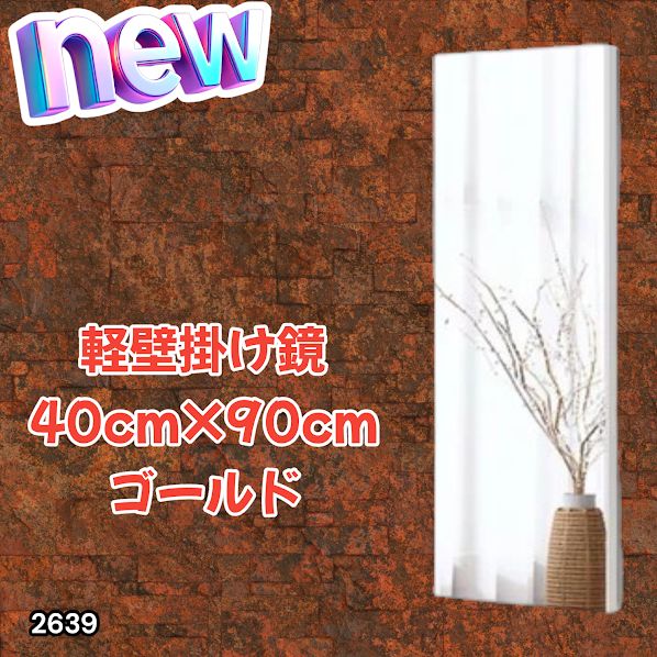 #2639 割れない 壁掛け 鏡 フィルム ミラー ゴールド 全身 姿見 幅40cmx高さ90cm 軽量 鮮明な映り 壁掛け用ロープ付 滑り止めゴム脚 専用クリーナークロス付 ※一部地域離島別途配送料有