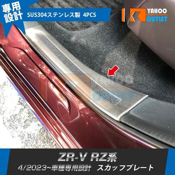 【6021】ホンダ 新型 ZR-V RZ系 RZ3 RZ4 RZ5 RZ6 2023年4月〜 サイド スカッフプレート ガーニッシュ 内側 傷付き防止 カスタムパーツ 4P 内装