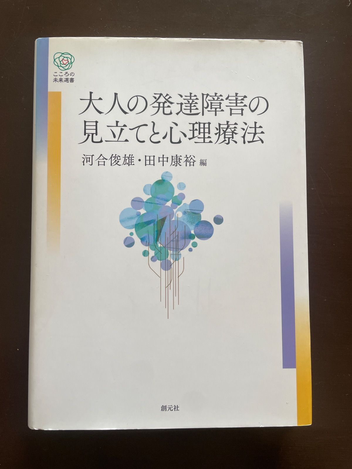 大人の発達障害の見立てと心理療法 (こころの未来選書) | 河合 俊雄, 田中 康裕