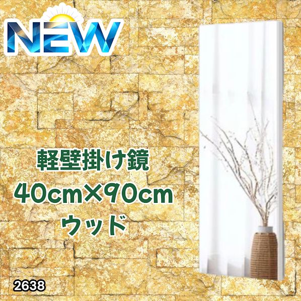 #2638 割れない 壁掛け 鏡 フィルム ミラー ナチュラル 全身 姿見 幅40cmx高さ90cm 軽量 鮮明な映り 壁掛け用ロープ付 滑り止めゴム脚 専用クリーナークロス付 ※一部地域離島別途配送料有