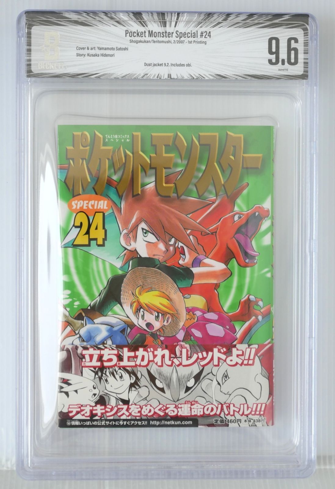 帯付き BGS 9.6 2007年 ポケットモンスター スペシャル SPECIAL 24巻 (著) 日下 秀憲, 真斗 - Pokemon Special #24 BGS 9.6 (1st Printed) Shogakukan Manga Comic