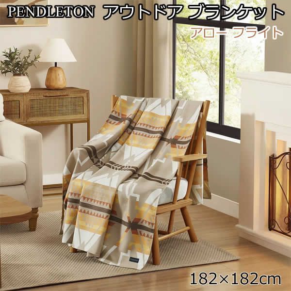 ペンドルトン アウトドアブランケット 182cm×182cm アローフライト 屋内屋外兼用 軽量 洗濯機使用可能 PENDLETON コストコ
