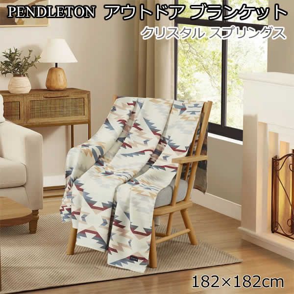 ペンドルトン アウトドアブランケット 182cm×182cm クリスタルスプリングス 屋内屋外兼用 軽量 洗濯機使用可能 PENDLETON コストコ