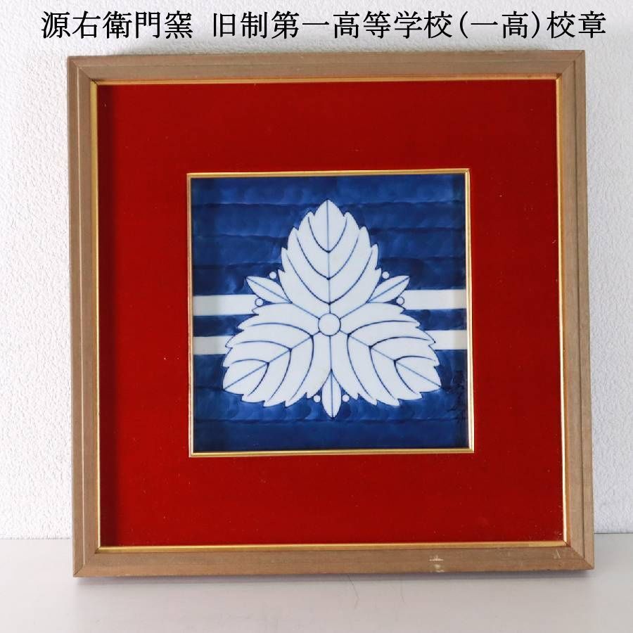 有田焼「源右衛門窯」 の陶板画（陶額） 有田焼 源右衛門窯 陶板画 陶板 【公式通販】