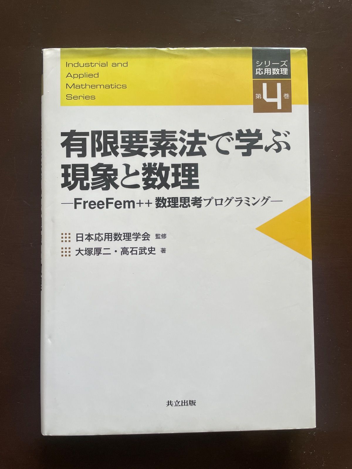 有限要素法で学ぶ現象と数理 FreeFem++数理思考プログラミング - メルカリ