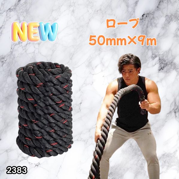 #2383 バトルロープ 50mm × 9m トレーニングロープ 15.6kg ジムロープ スイングロープ 筋トレ 格闘技 プロ仕様 ※北海道、沖縄本島、沖縄の離島、その他離島へは別途配送料有り