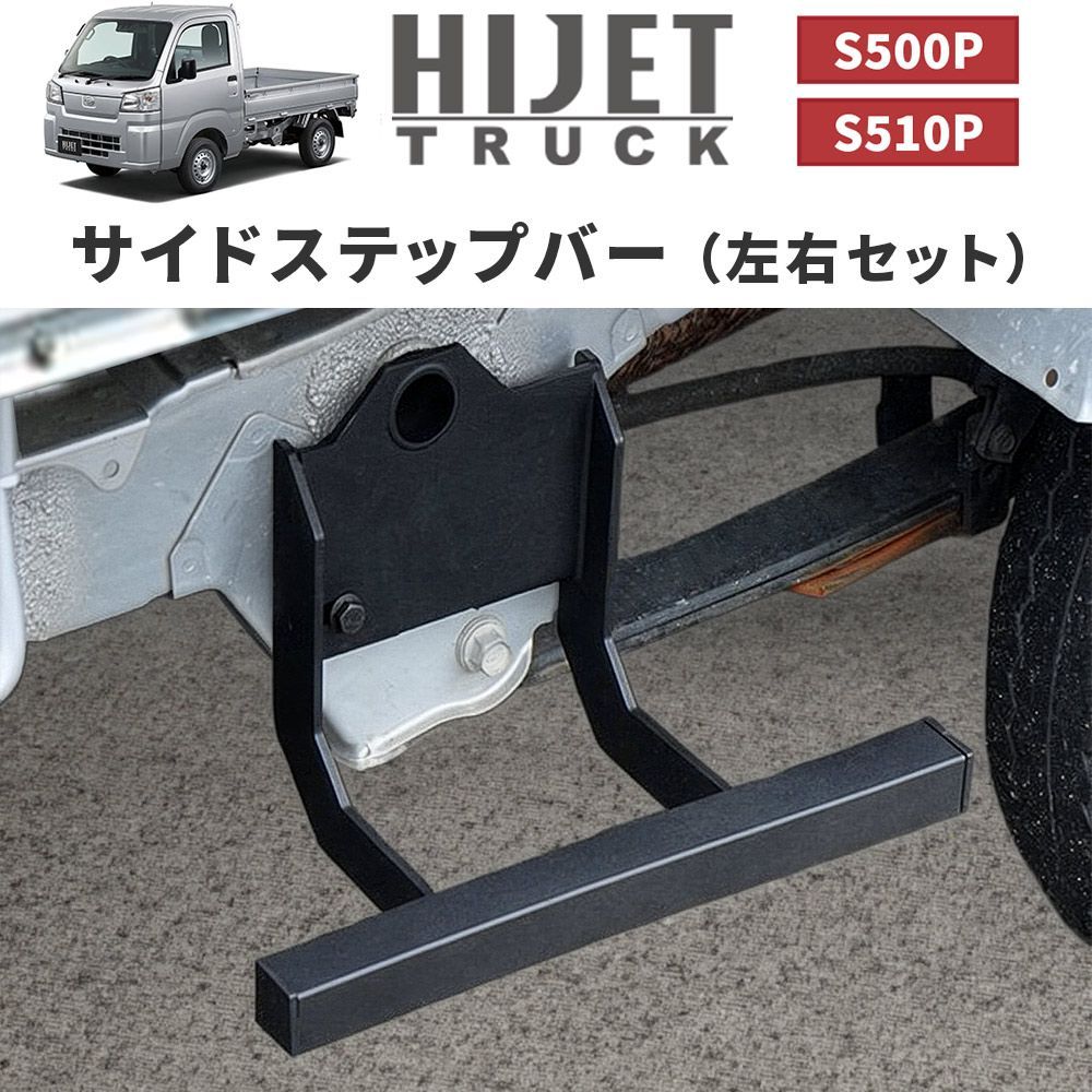 ダイハツ ハイゼット トラック ジャンボ サイドステップバー サイド