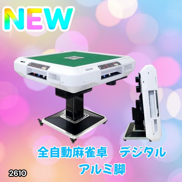 #2610 全自動 麻雀 デジタル 表示 アルミ脚タイプ 28mm牌 ホワイト 台 雀卓 テーブル 折りたたみ 家庭用 点数表示 点棒計算 点棒表示 ※一部地域離島別途配送料有