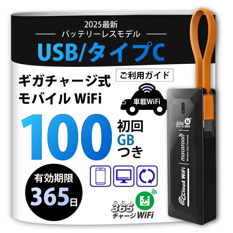 ☆新品☆USB型 ポケットWiFi 100GB 1年使える [365チャージWiFi] モバイルルーター スティックWi-Fi プリペイド SIMフリー 買い切り 返却不要 月額なし 小型 軽量 WiFi ギガ リチャージ OK 車載対応 69a193c6