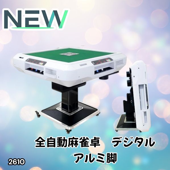 #2610 全自動 麻雀 デジタル 表示 アルミ脚タイプ 28mm牌 ホワイト 台 雀卓 テーブル 折りたたみ 家庭用 点数表示 点棒計算 点棒表示 ※一部地域離島別途配送料有