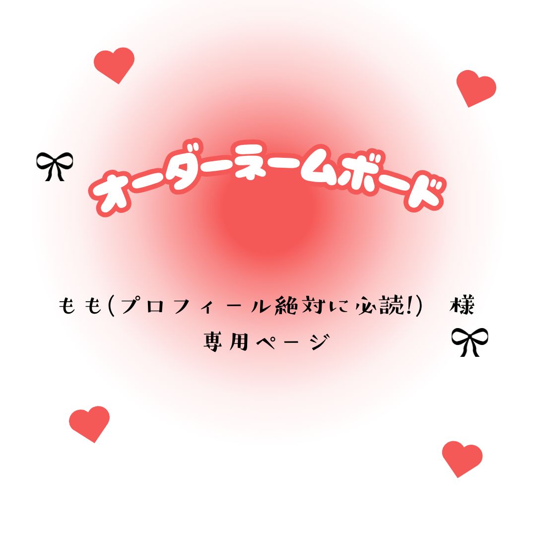 【⭐︎プロフィール必読　】 もも(プロフィール絶対に必読!) 様 専用ページ - メルカリ