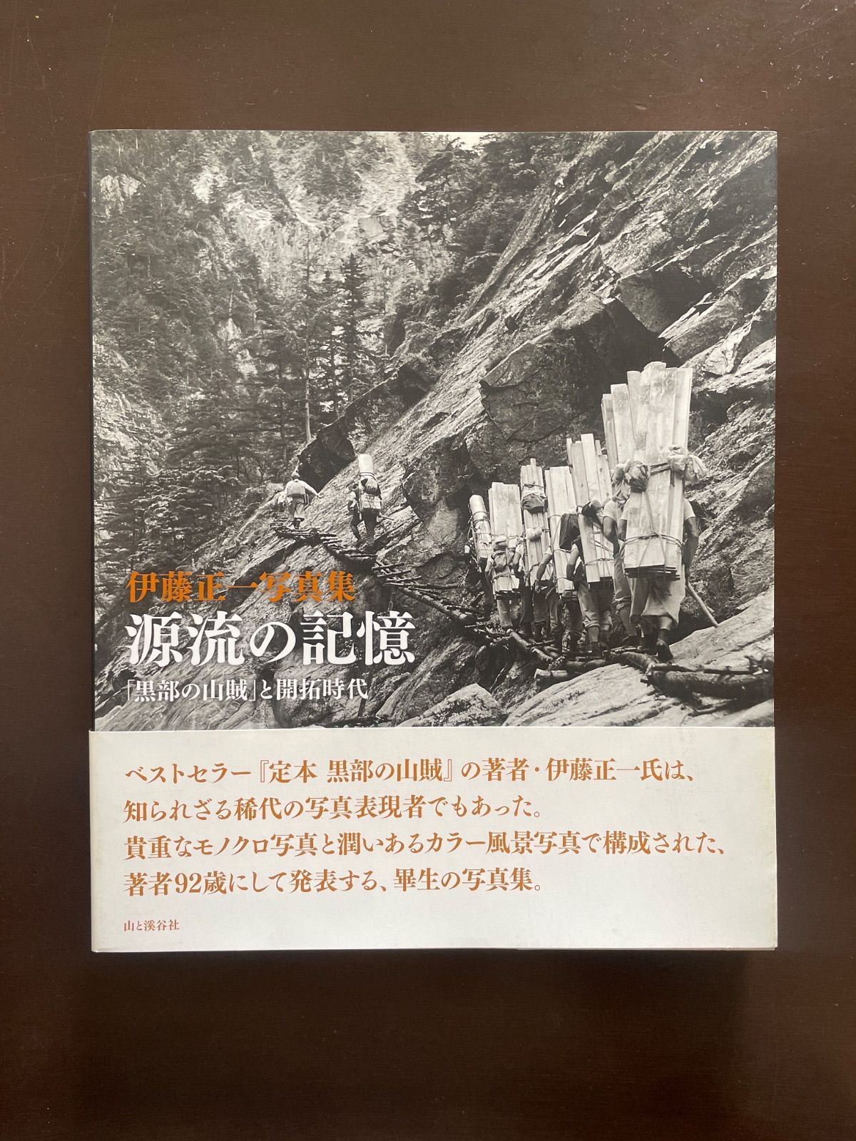 伊藤正一写真集 源流の記憶 「黒部の山賊」と開拓時代 | 伊藤 正一