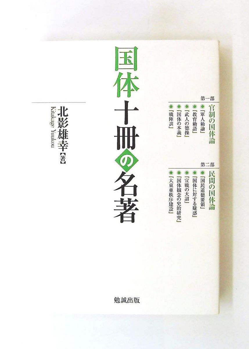国体十冊の名誉 単行本 北影雄幸 勉誠出版