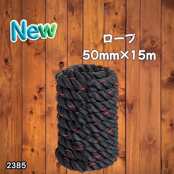 #2385 バトルロープ 50mm × 15m トレーニングロープ 19.1kg ジムロープ スイングロープ 筋トレ 格闘技 プロ仕様 ※北海道、沖縄本島、沖縄の離島、その他離島へは別途配送料有り