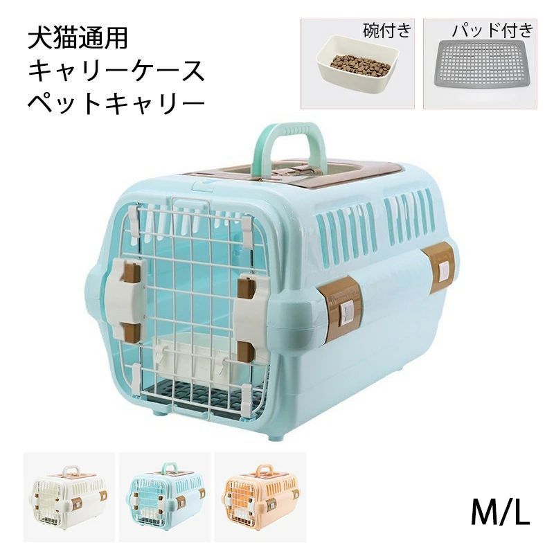 【サイズ:L】犬 猫 キャリーケース ペットキャリー キャリー コンテナ 換気 ペット用 犬用 猫用 お出かけ 旅行 通院 クレート 飛行機 ドライブ 猫 ハードキャリー 小型犬 M\L 給餌皿 碗付き マット パッド付き 犬猫通用 3色