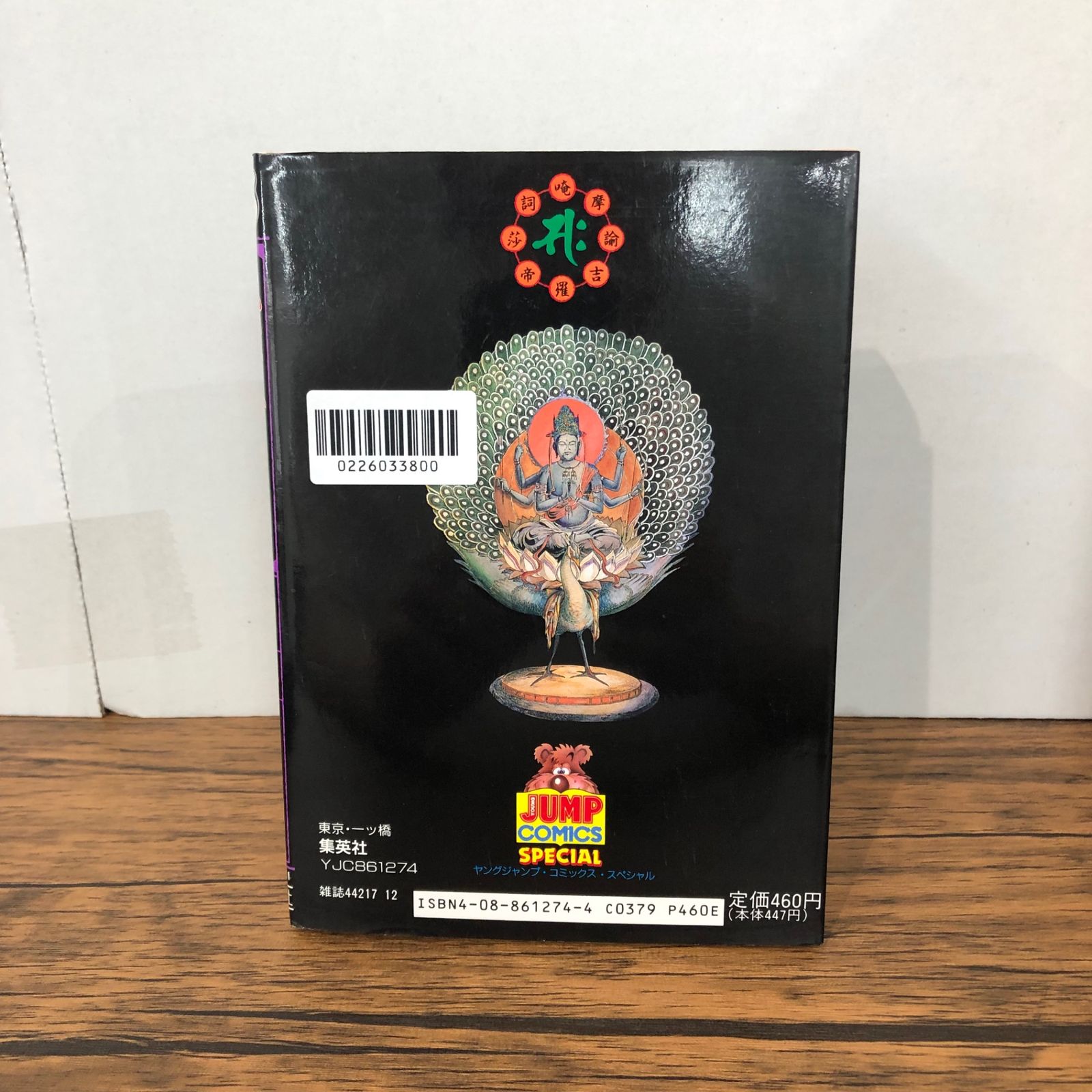 孔雀王 退魔聖伝 4巻/【作者】萩野真/GF-0226033800-YP/GF08921