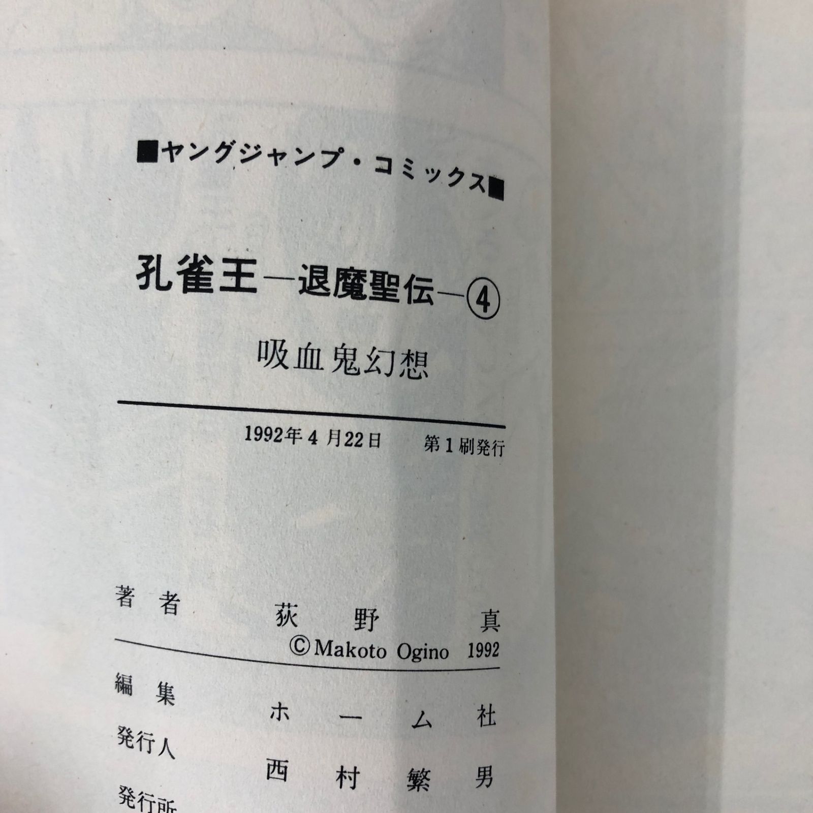 孔雀王 退魔聖伝 4巻/【作者】萩野真/GF-0226033800-YP/GF08921