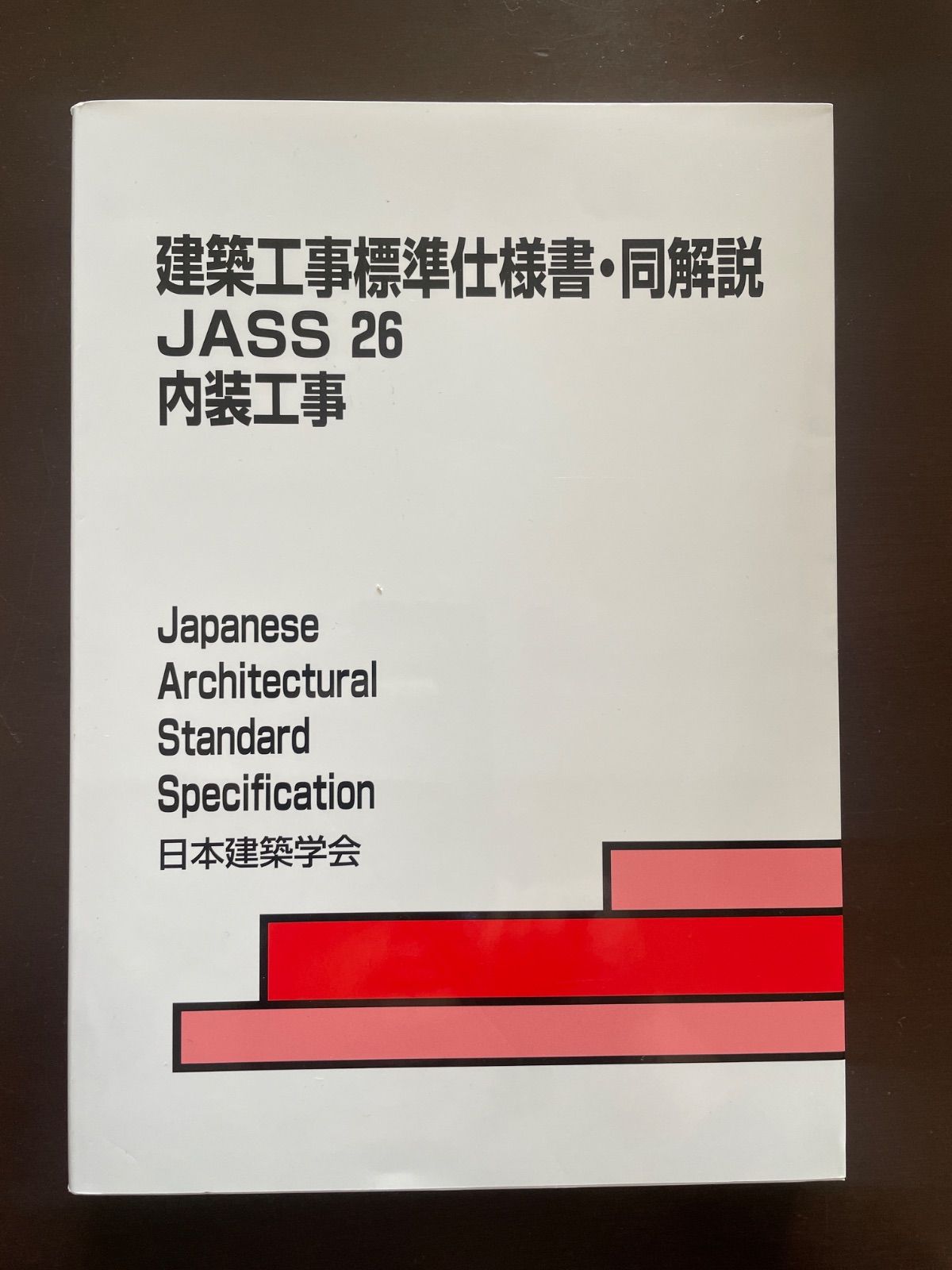 建築工事標準仕様書・同解説: JASS 26 (26) | 日本建築学会