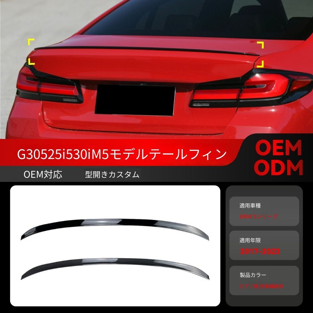 【送料込み】BMW 5系 G30 525i 530i (2017-2023) M5スタイル ルーフスポイラー トップウィング ドレスアップ 走行安定性向上 取付簡単