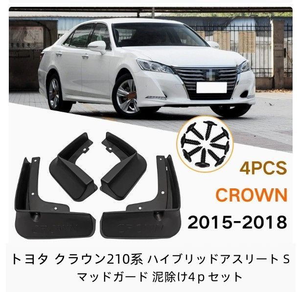 トヨタ クラウン210系 ハイブリッドアスリート S 2015-2018年 マッドガード 泥除け4pセット