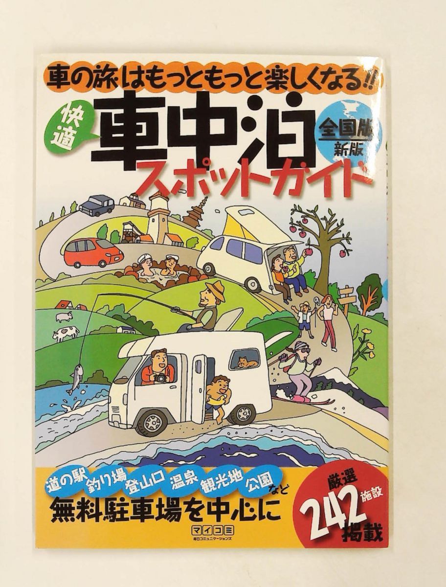 快適車中泊スポットガイド 全国版 新版 上原 修,上原 修 毎日コミュニケーションズ