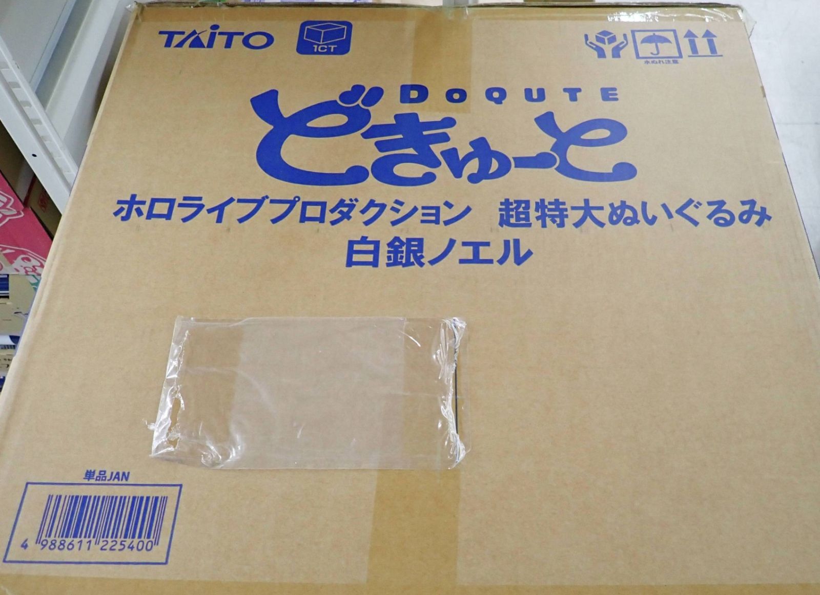 どきゅーと ホロライブプロダクション 超特大ぬいぐるみ 白銀ノエル