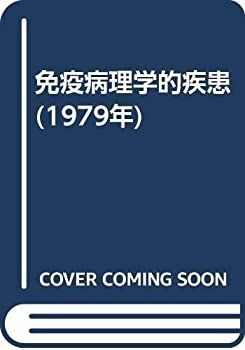 【中古】 免疫病理学的疾患 (1979年) 漫画 【】 免疫病理学的疾患 (1979年)