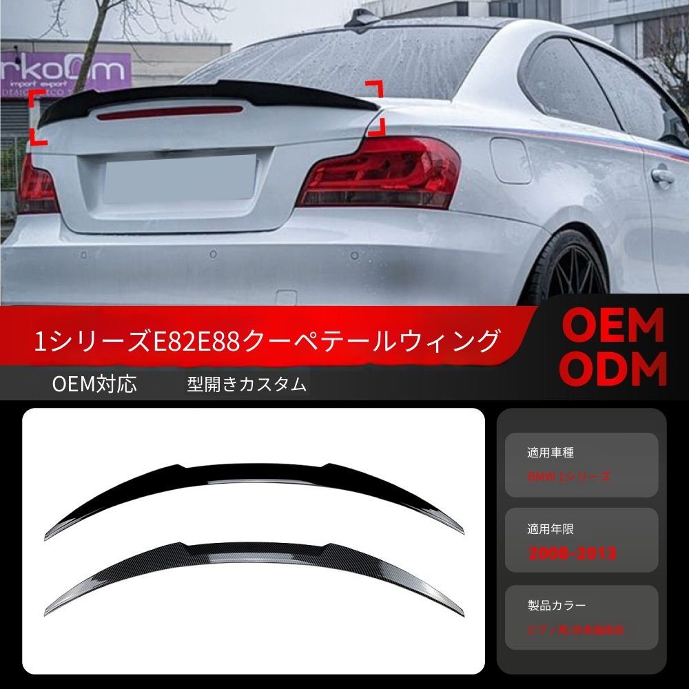 【送料込み】BMW 1系 E82 E88 クーペ (2008-2013) ルーフスポイラー トップウィング ドレスアップ 走行安定性向上 エアロパーツ 取付簡単