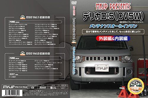 ミツビシ デリカD5(CV5W) メンテナンスオールインワンDVD 内装&外装セット