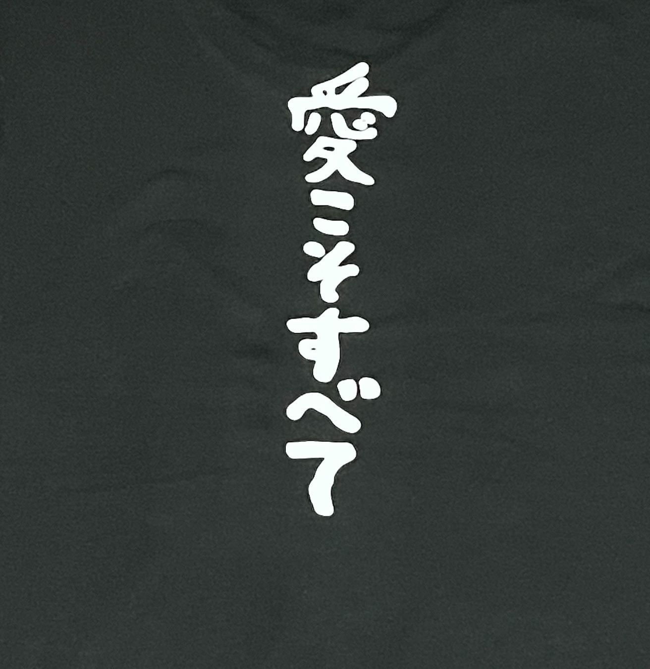 クローズ・ワースト・ゼットン・愛こそすべて・Tシャツ・ブラック