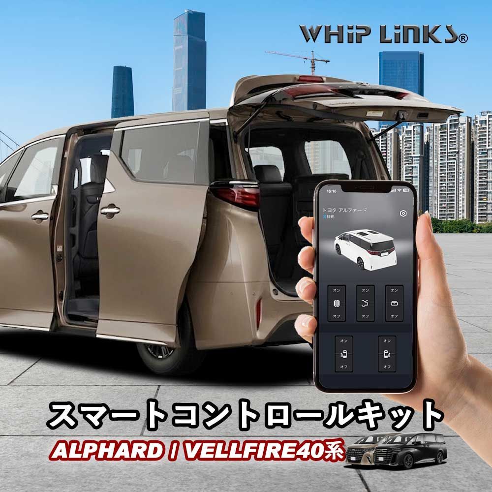 【送料無料】新型アルファード 40系 新型ヴェルファイア 40系 スマートコントロールキット スライドドア・バックドア対応 スマホ操作 whiplinks ウィップリンクス