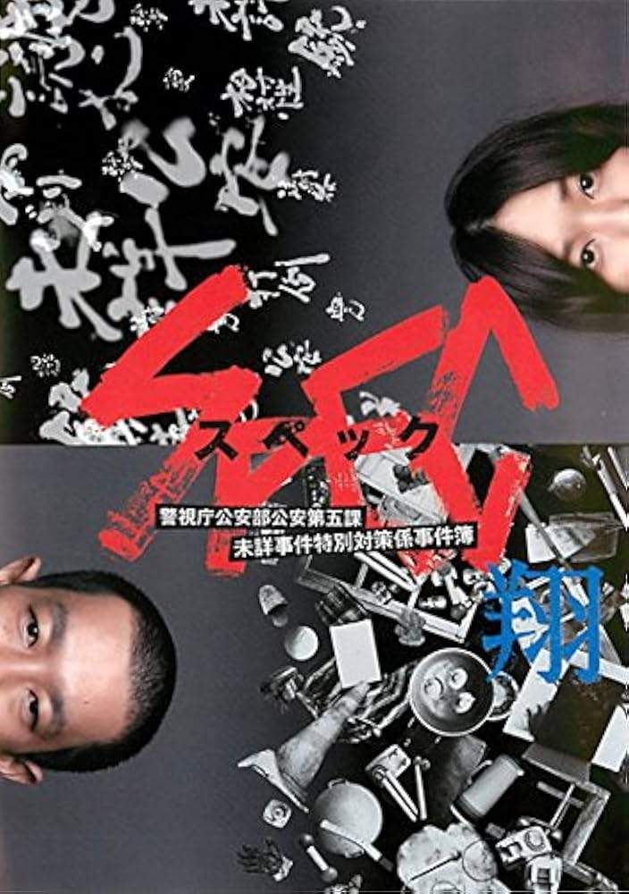 【中古】 SPEC スペック(5巻セット)翔、劇場版 天、零、結 漸ノ篇、 結 爻ノ篇 [レンタル落ち] [DVD]