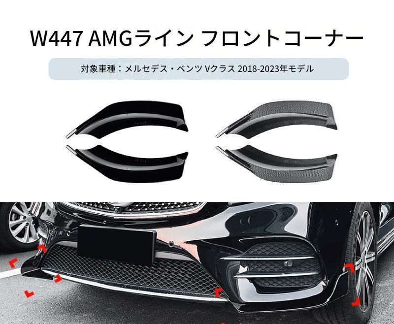 【送料無料】メルセデス・ベンツ Vクラス W447 2018-2023 専用設計 AMGスタイル フロントバンパーコーナーカバー カナード エアロ カスタム ドレスアップ ブラック ABS製 外装パーツ