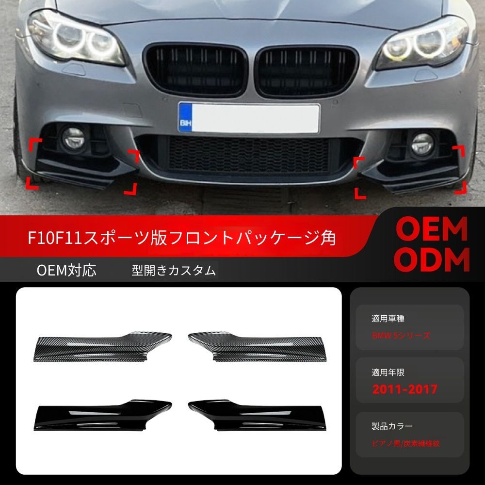 【送料込み】BMW 5系 F10 F11 M Sport 520i 530i (2011-2017) フロントバンパーカバー コーナーリップ ドレスアップ エアロパーツ 取付簡単