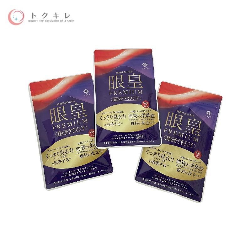【トクキレ】つむぎや 眼皇PREMIUM 60粒 3個セット 未使用未開封