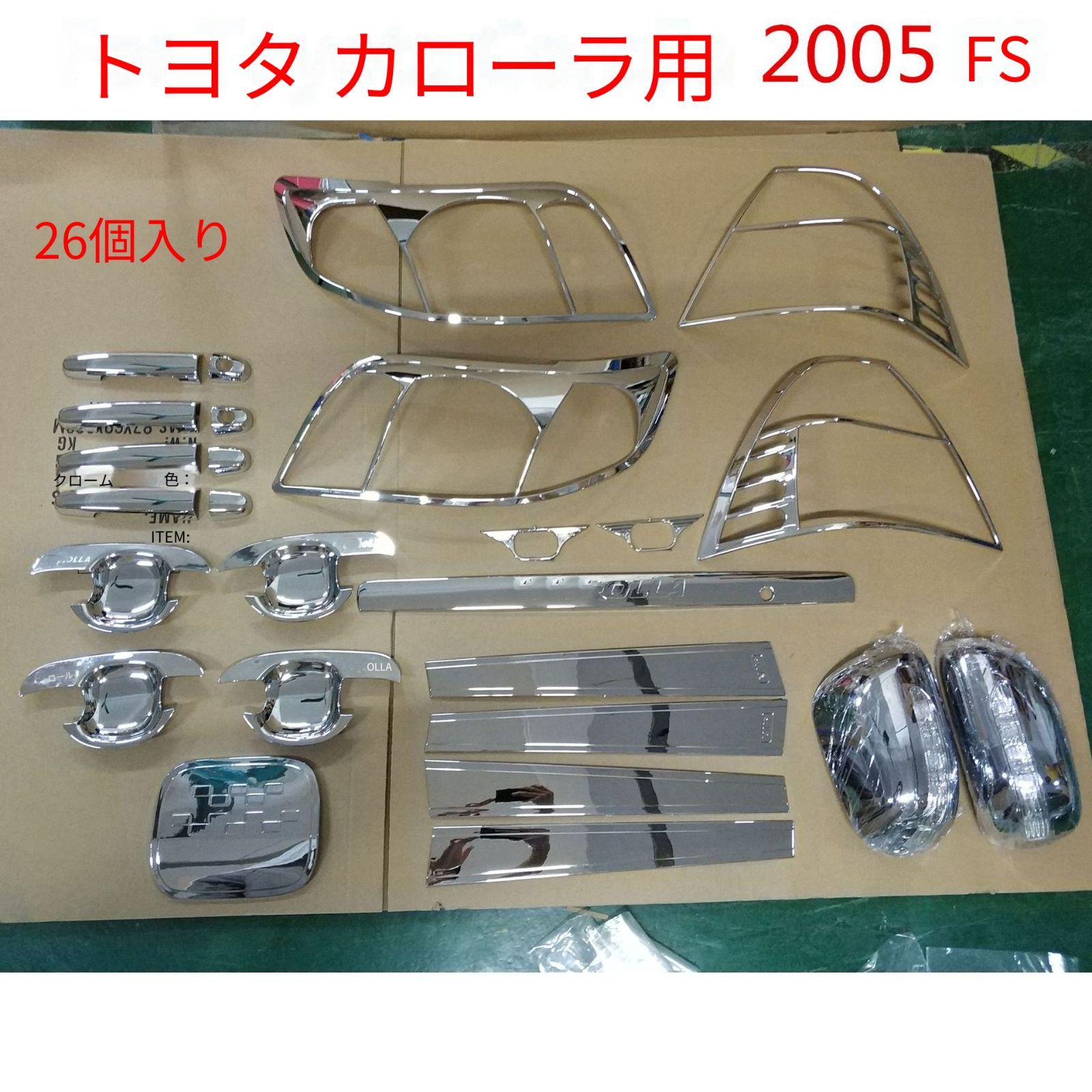 トヨタ カローラ Toyota Corolla 2005年モデル 外装メッキガーニッシュ 26点セット ABS製 ドアハンドルカバー ドアボウル ミラーカバー フューエルリッドカバー ランプ枠 ピラー リア飾り 装飾用 貼り付け取付 艶感アップ 車体まわり保護