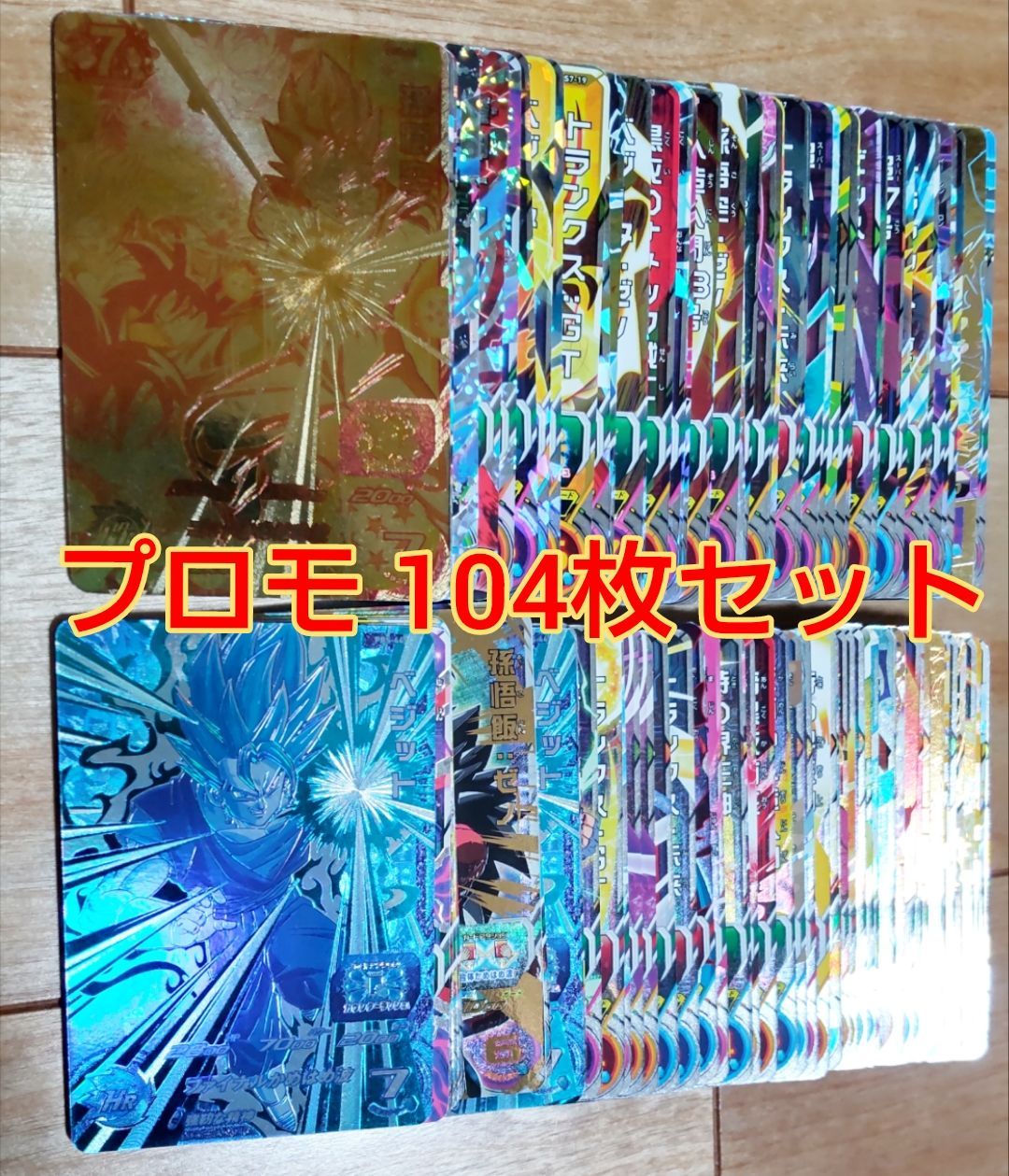 ドラゴンボール プロモカード104枚セット - メルカリ