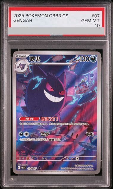 PSA10】 ゲンガー 《中国語版》 (AR仕様) {03 07/07} [ジェムパック3