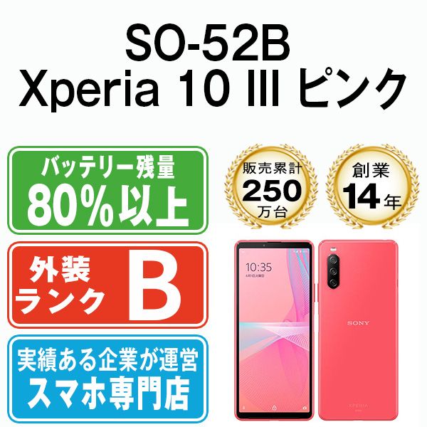 【中古】 SO-52B Xperia 10 III ピンク SIMフリー 本体 ドコモ スマホ ソニー エクスぺリア【送料無料】 so52bpk7mtm