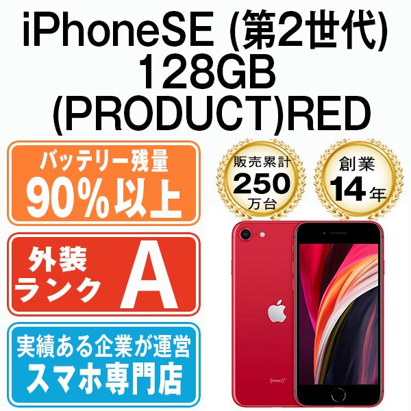 バッテリー90%以上 【中古】 iPhoneSE2 128GB RED SIMフリー 本体 Aランク スマホ iPhoneSE第2世代 アイフォン アップル apple 【送料無料】 ipse2mtm708b