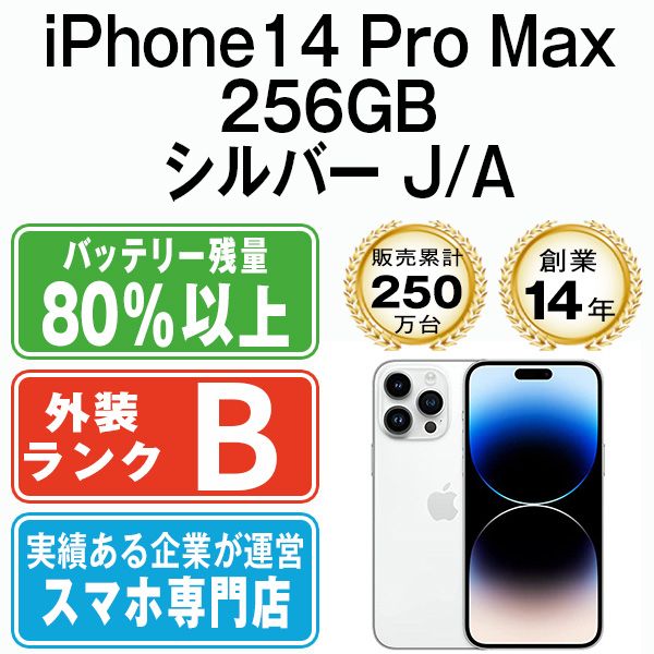 【中古】 iPhone14 Pro Max 256GB シルバー SIMフリー 本体 スマホ アイフォン アップル apple 【送料無料】 ip14pmmtm2004